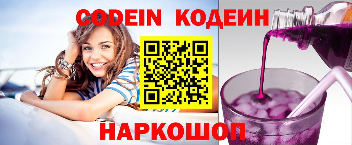 Кодеин Purple Drank  Вход с VPN  Кодеиновый сироп Lean напиток Lean (лин)  Тюмень 
